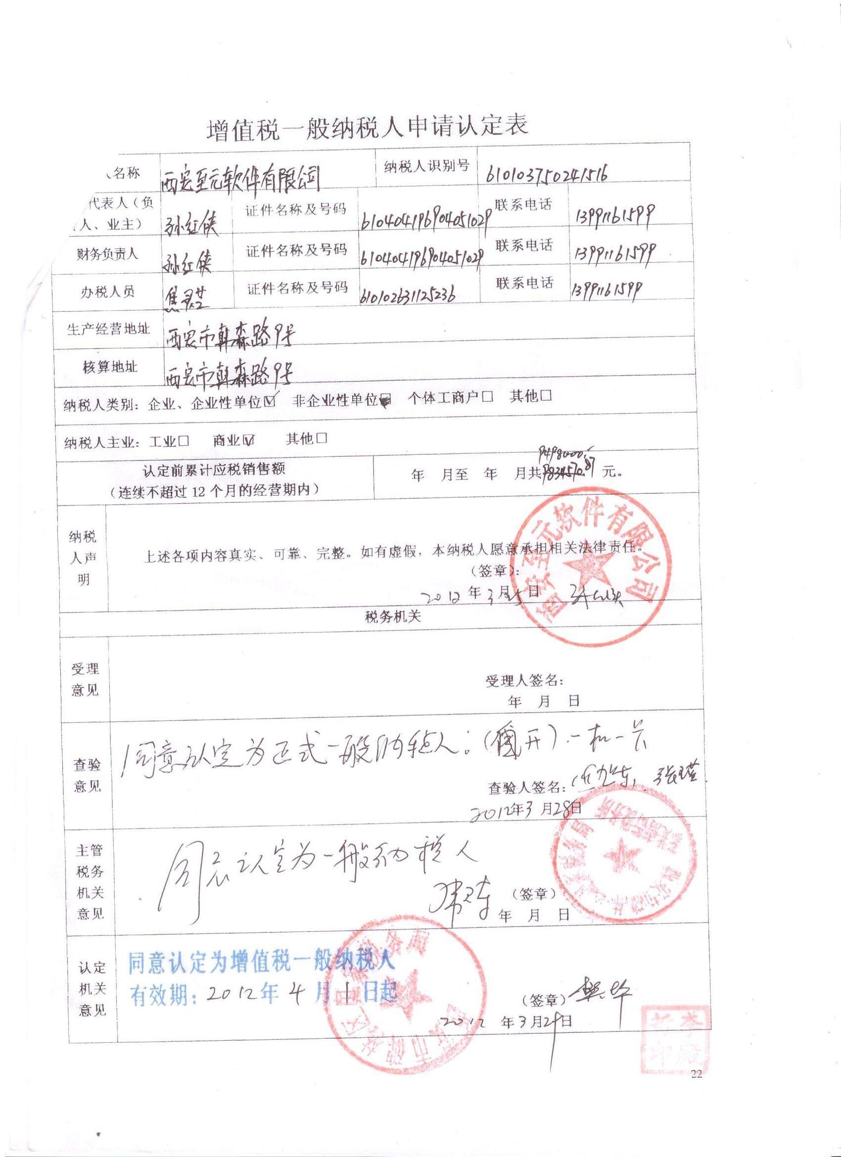 西安至元一般纳税人认定表