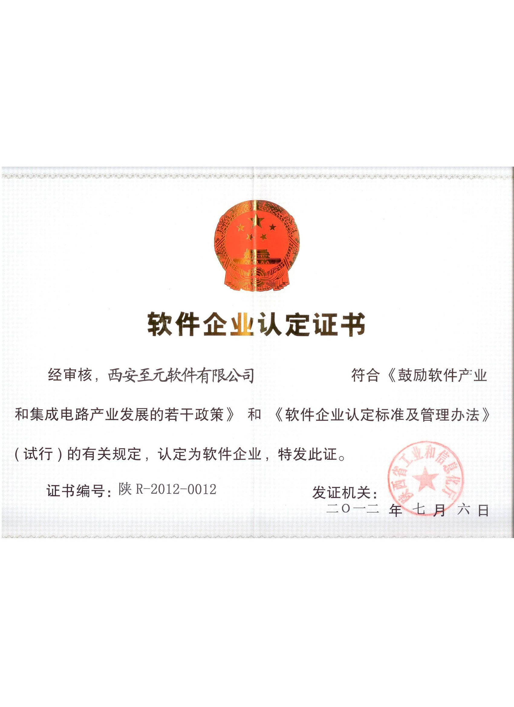 西安至元软件企业认定书