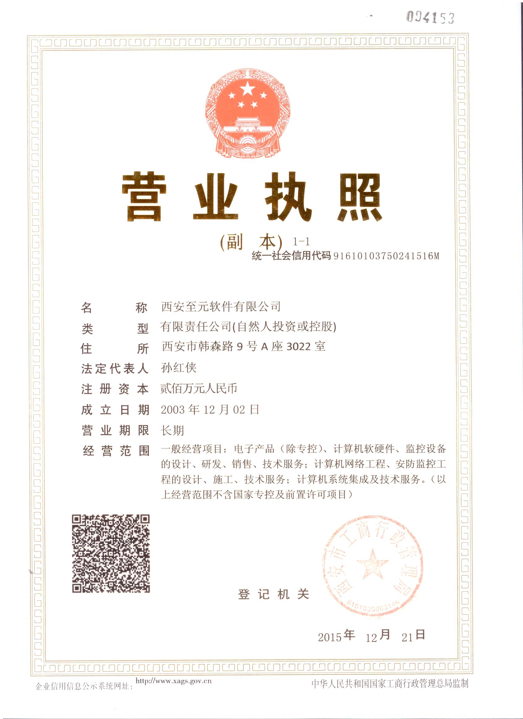 西安至元营业执照