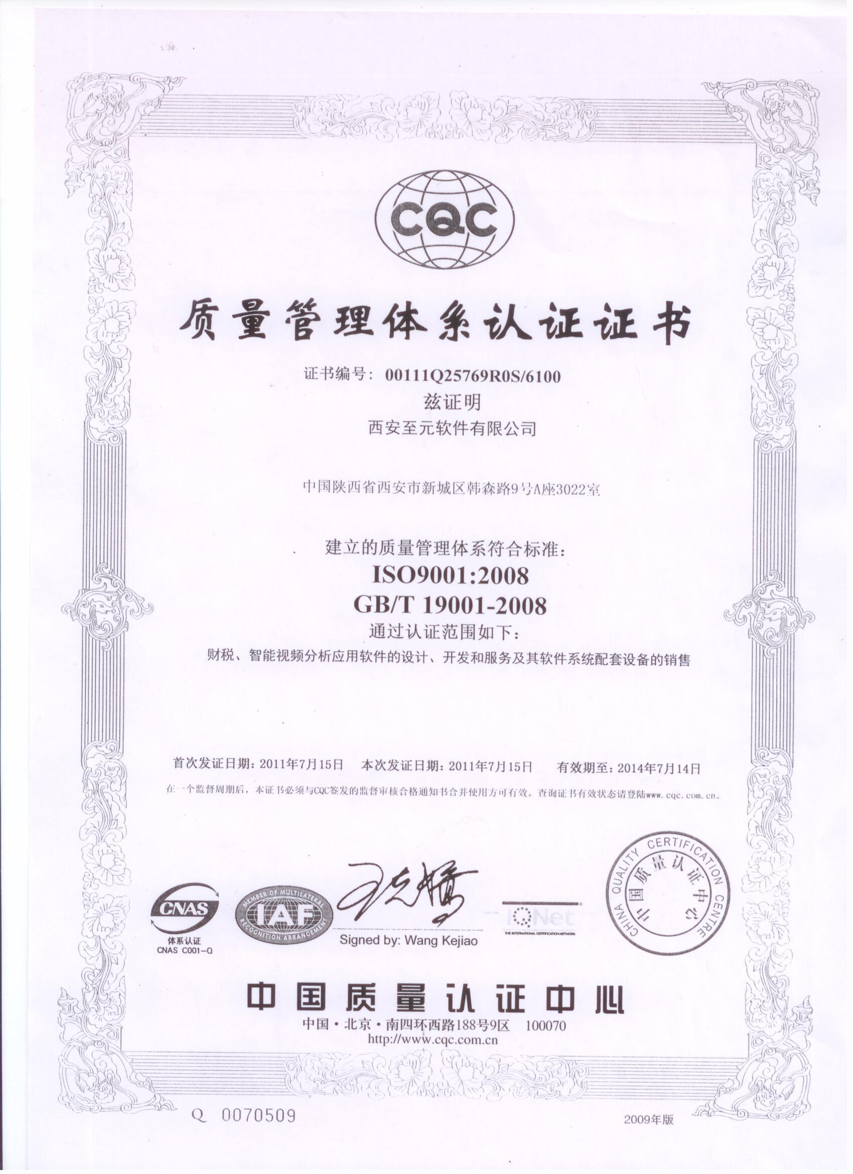 西安至元ISO认证证书
