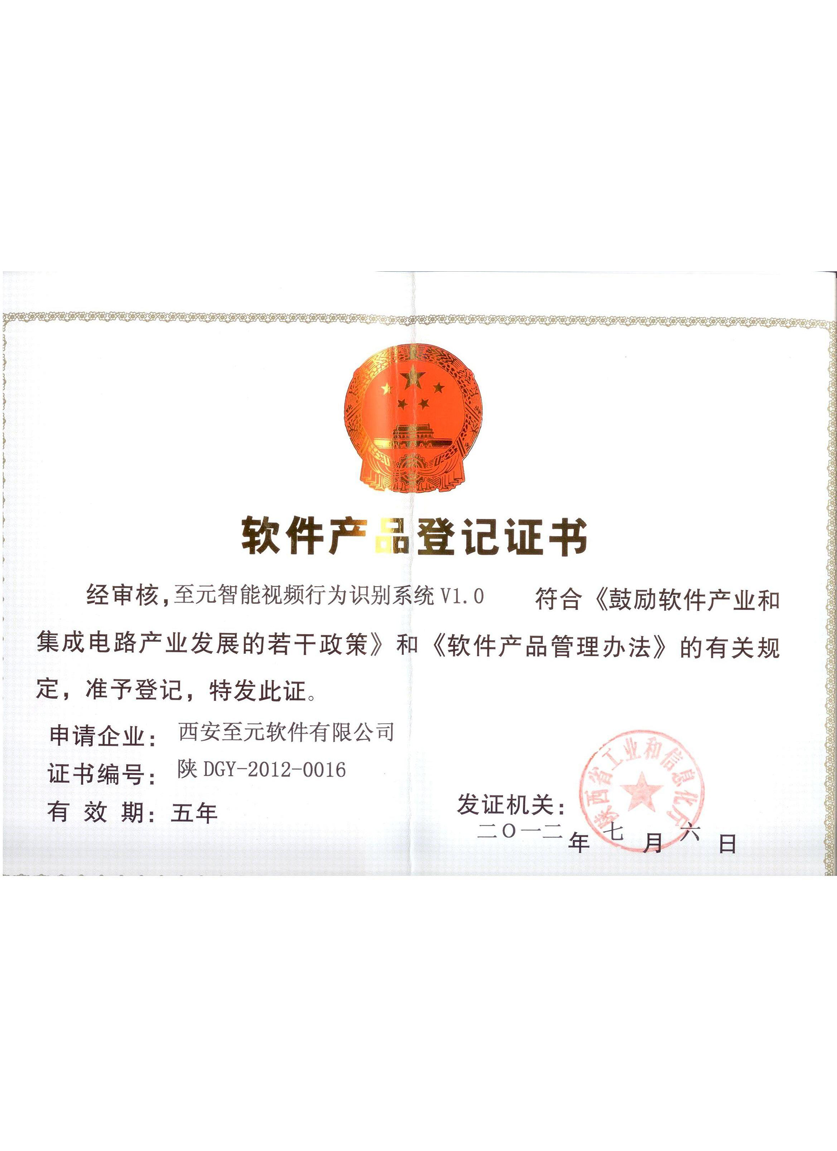 西安至元软件产品登记书