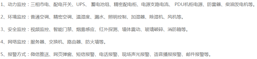 动环集中监控管理的对象